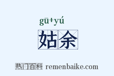 姑余是什么意思的图片